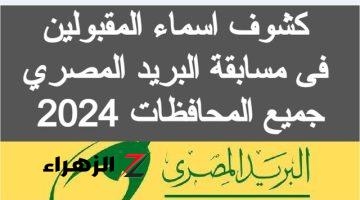 رابط الاستعلام عن نتيجة مسابقة البريد المصري 2024 والشروط والأوراق المطلوبة