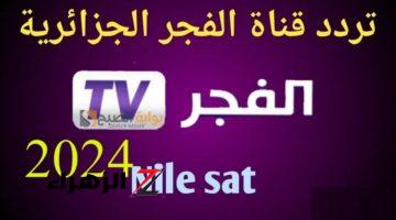 تردد قناة الفجر الجزائرية 2024 على النايل سات “استمتع بأحدث المسلسلات”