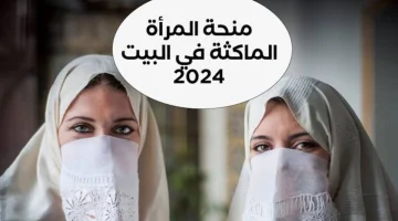 تعالي بسرعة الحقي الفرصة!!… تفاصيل التسجيل في منحة المرأة الماكثة في الجزائر 2024 وطريقة التسجيل