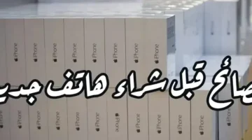 “علشان متلبسش في الحيط”.. لا تشتري هاتف جديد نهائيا قبل قراءة هذا الدليل بشكل تفصيلي!