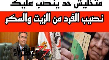 4 أزايز و6 أكياس سكــر!!.. اعــرف نصيب الفرد من السكر والزيت لشهر سبتمبر وفقا لقرارات وزارة التموين “خبر زي الالعسل لكل بطاقة”