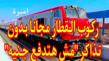 "حظــك زي السكـر" ركوب القطار مجانا بخصم 100% لهؤلاء + حالات اخري يحق لها دفع نصف التذكرة فقط