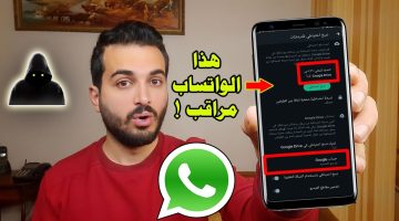 مفيهاش هزار خالص..احذر من ظهور هذه العلامات على الواتساب بيتجسسوا عليك وبيراقبوك.. متجيش تقول معرفش!!