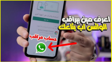 شوف تليفونك بسرعة.. ظهور هذه العلامات على واتساب يعني بأن هاتفك متراقب 100%| أعرفها واحمى نفسك