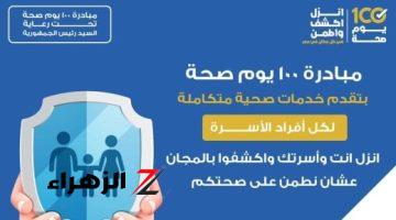 وزارة الصحة: 100 يوم صحة تقدم خدماتها لكل أفراد الأسرة بالمجان