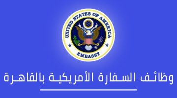 براتب يزيد عن 30 ألف جنيه شهرياً.. السفارة الأمريكية بالقاهرة تعلن عن وظائف خالية| الحق قدم بسرعة