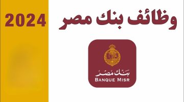 إلحق قدم بسرعة| بنك مصر يعلن عن وظائف شاغرة لحديثي التخرج.. الشروط والتخصصات المطلوبة + رابط التقديم