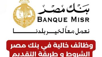 «بجميع المحافظات».. بنك مصر يعلن عن فرص عمل مميزة للشباب حديثي التخرج| إلحق قدم بسرعة