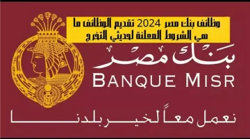 “فرصة ذهبية بانتظارك! وظائف شاغرة في بنك مصر بمرتبات مغرية تصل إلى 10,000 جنيه شهريًا.. تعرف على التفاصيل والشروط الآن!”