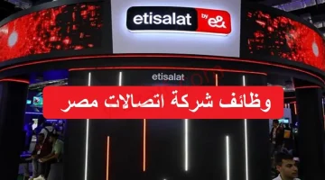 الفرصة قدامك.. وظائف شاغرة في شركة “اتصالات مصر” لخريجي هذه الكليات| ألحق قدم