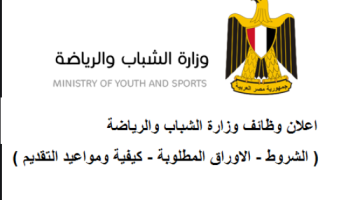 «مطلوب موظفين لحد 50 سنة».. وظائف جديدة من الشباب والرياضة لجميع المؤهلات برواتب مجزية| قدم بسرعة