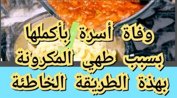 “اوعى تعمليها كده تانى”.. مياه سلق المكرونة عند طهيها بها سم قاتل في تلك الحالة.. احذري قبل فوات الأوان