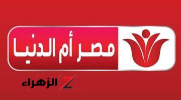 “هتثبتها بكل سهولة دلوقتي!!” ضبط تردد قناة مصر أم الدنيا الجديد 2024 على النايل سات