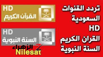 “اضبط الأن” تردد قناة القران الكريم السعودية الجديد 2024 علي النايل سات لسماع الأيات القرأنية