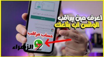 خلي بالك بيراقبوك!!… علامات على واتساب تدل على انك مراقب ويتم التجسس عليك خلي بالك!!