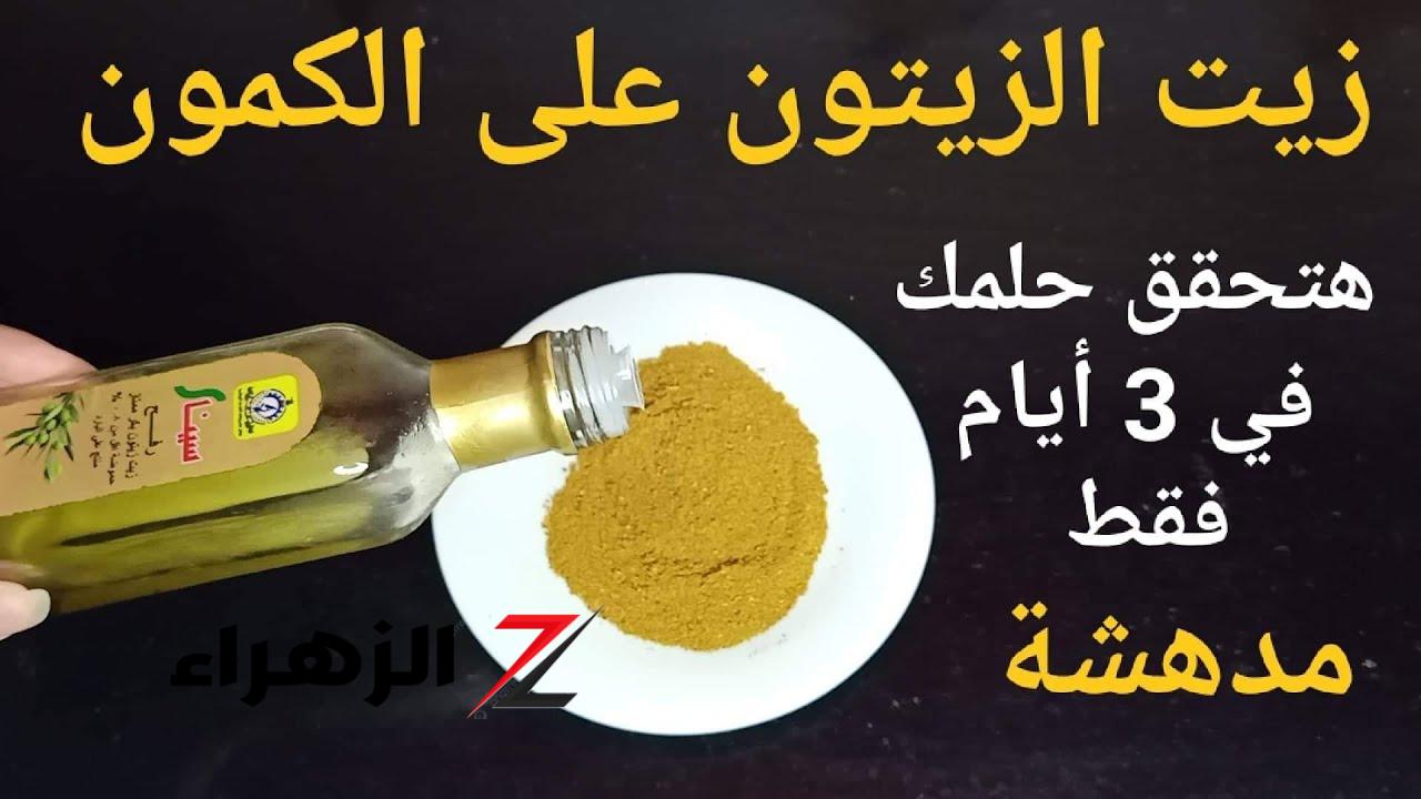 ضعي ملعقة من زيت الزيتون على الكمون ستكون سر تحقيق أحلامك ...