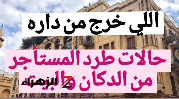 “اللي خــرج من داره!!” هـذه حالات طرد المستأجر من الدكان والبيت وفقا لقرارات الوزارة في تعديلات قانون الايجار القديم