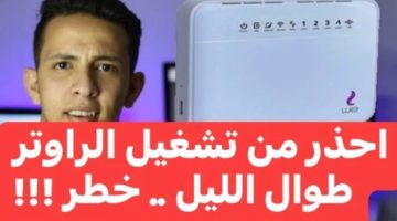 «الندم مش هينفعك » .. احذر من تشغيل الراوتر طوال الليل | 5 مخاطر رهيبة يجهلها المستخدمون