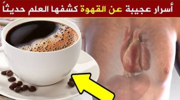 «هتتصدم صدمة عمرك » .. هذا ما يحدث لجسمك عند شرب القهوة صباحًا على الريق؟