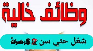 وظيفة العمــر وجتلك لحد عندك!! وظائف خالية حتي سن ال 55 والقبض بواكــي كتير غير الحوافز.. اوعي الفرصة تروح منك