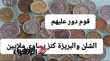 كنز في بيتك هيخليك مليونير وأنت مش داري  … عملات معدنية سعرها مليون جنيه في سوق العملات القديمة!! فتش عليها في منزلك يابختك لو لقيتها!!