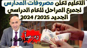 اعرف هتدفع كام.. قرار عاجل من «التعليم» بشأن مصروفات المدارس للعام الدراسي الجديد 2024-2025