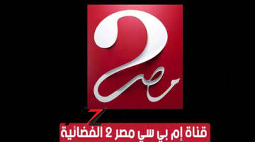 “امسك الريموت وقوم نزلها”.. تردد قناة Mbc masr 2 عبر النايل سات وعرب سات لمتابعة أعتى المسلسلات والبرامج