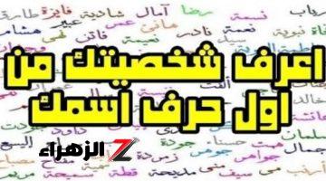 “اعرف صفاتك الشخصية”…طريقة معرفة الصفات الشخصية من أول حرف من الاسم..شوف نفسك!!