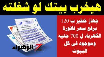 “صغير بس يجنن العداد ويحير”.. جهاز صغير خطير في كل منزل يرفع فاتورة الكهرباء الي 900 جنيه حتي لو مش شغال .. يا تري هو إيه!؟