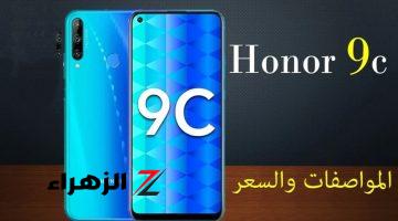 “الشباب والبنات بيدوروا عليه”.. موبايل Honor 9C اكتشف مواصفاته وسعره ومميزاته الفريدة