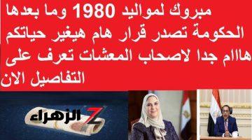 “مبروك لمواليد 1980 بيقيموا الافراح دلوقتي”.. الحكومة المصرية عملت قرارات جديدة ومبشرة بخصوص المعاشات والتقاعد…. تابع التفاصيل هنا!”