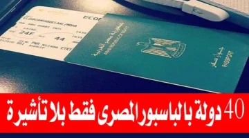 «من الشرق للغرب من غير فلوس!!».. الباسبور المصري هيكون بدون تأشيرة اعرف الدول التي يمكن السفر اليها بدون تأشيرة ولاتكاليف!!