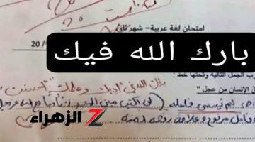 «الطالب طلع أذكي من المدرس»؟ طالب ابتدائية يبهر المصححين بإجابته الذكية ويشعل مواقع التواصل الاجتماعي!!