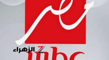 أتفرج ببلاش.. تردد قناة mbc masr على نايل سات بجودة عالية وبدون تقطيع اجمل البرامج والمسلسلات