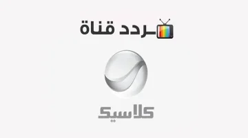 “نزلها الأن”… تردد قناة روتانا كلاسيك الجديد 2024 على نايل وعرب سات بخطوات الضبط