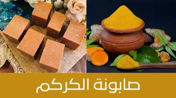 هتبقي قمر 14 ..!! اعملي صابونة الكركم في البيت وتخلصي من التصبغات والهالات السوداء..!! هتحيريهم بجمالك..؟؟