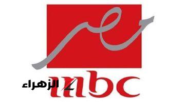 تردد MBC مصر الجديد لمتابعة أقوي وافضل المسلسلات والبرامج