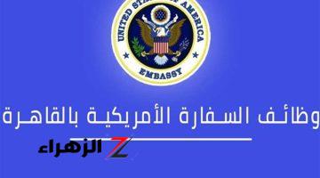 «إلحق شوفلك وظيفة»… وظائف خالية بالسفارة الأمريكية في القاهرة براتب يتعدى ال 100 ألف جنيه.. هتبقى محظوظ لو من نصيبك!؟