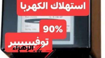 ” هنريحك من فاتورة الكهرباء “.. حل عبقري يقلل فاتورة الكهرباء إلى النصف.. هتقضي شهرك ب 50 جنيه يا معلم!!