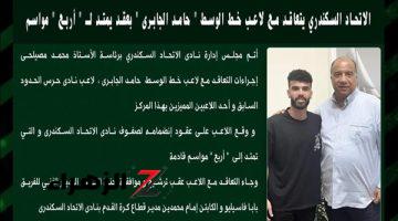 الاتحاد السكندري يتعاقد مع لاعب خط الوسط ” حامد الجابرى ” بعقد يمتد لـ ” أربع ” مواسم