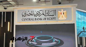 “حسم سعر الفائدة” .. موعد اجتماع البنك المركزي المقبل خلال عام 2024