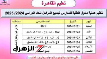 تعليم القاهرة تعلن مواعيد دخول الطلبة للمدارس فى جميع المراحل.. التفاصيل