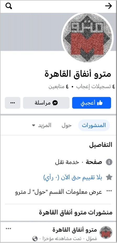 1726625665 581 احذروا الاحتيال مترو الأنفاق ينفي إصدار اشتراكات مخفضة ويحذر من