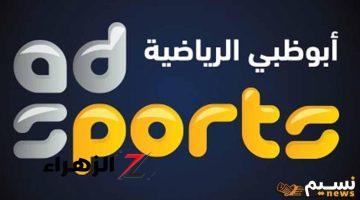 تردد قناة أبوظبي الرياضية AD Sports 1 لمتابعة مباراة الزمالك والشرطة الكيني