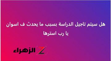 أزمة أسوان تدفع أولياء الأمور للمطالبة بتأجيل الدراسة بالمدارس لمدة أسبوعين: رد قاطع من وزارة التعليم