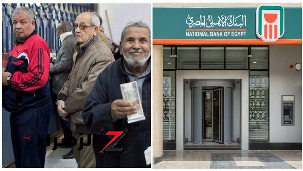 وداعًا لطوابير ATM: البنك الأهلي يزف بشرى سارة لأصحاب المعاشات قبل أيام من صرف معاشات أكتوبر 2024 - بوابة الزهراء الإخبارية