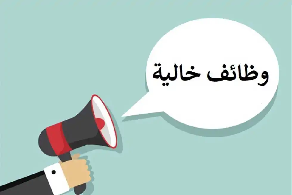 وظيفة حكومية بمرتب مميز