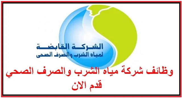 وظائف شركة مياه الشرب 