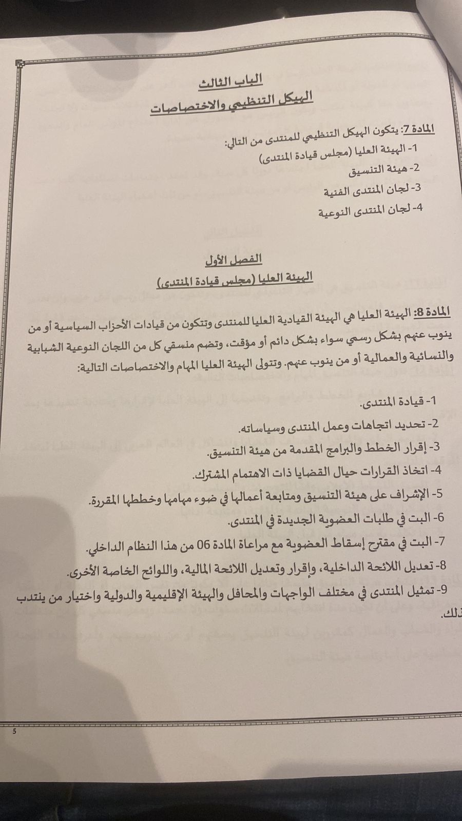 النص الكامل للائحة الداخلية للمنتدى الديمقراطي الاجتماعي في العالم العربي (12)