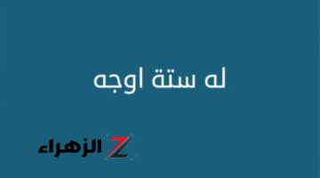 للعباقرة فقط..!! له ستة أوجه ومكون من 5 حروف.. قليل اللي هيعرف حلها..!! 